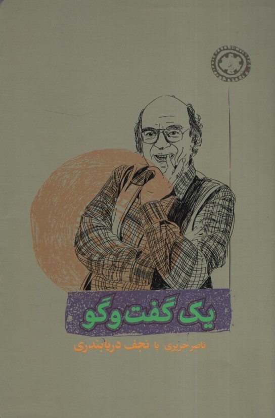 یک گفت و گو ناصر حریری با نجف دریا بندری(کارنامه)