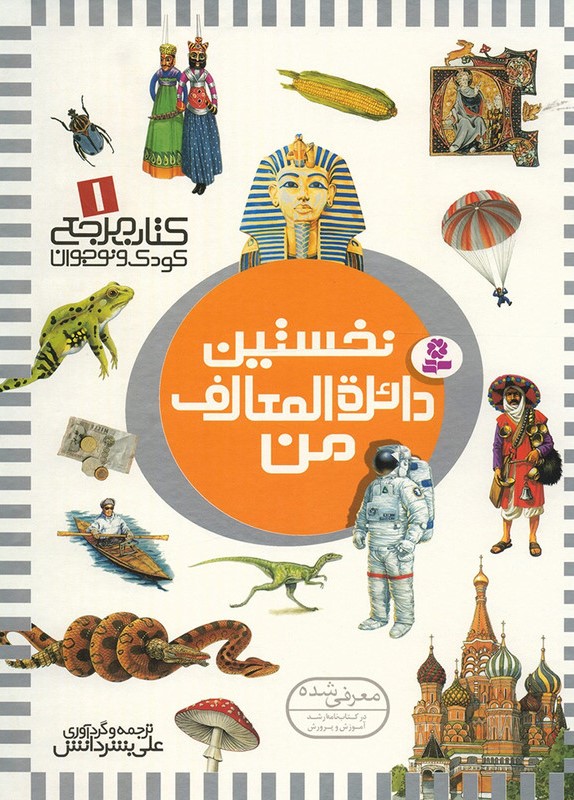 کتاب مرجع کودک و نوجوان 1 نخستین دایره المعارف من(قدیانی)