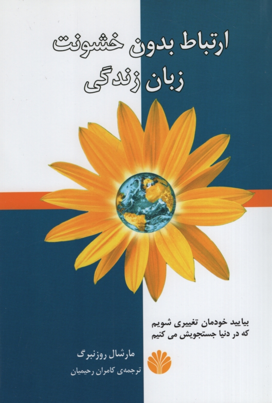 ارتباط بدون خشونت زبان زندگی مارشال روزنبرگ(اختران)