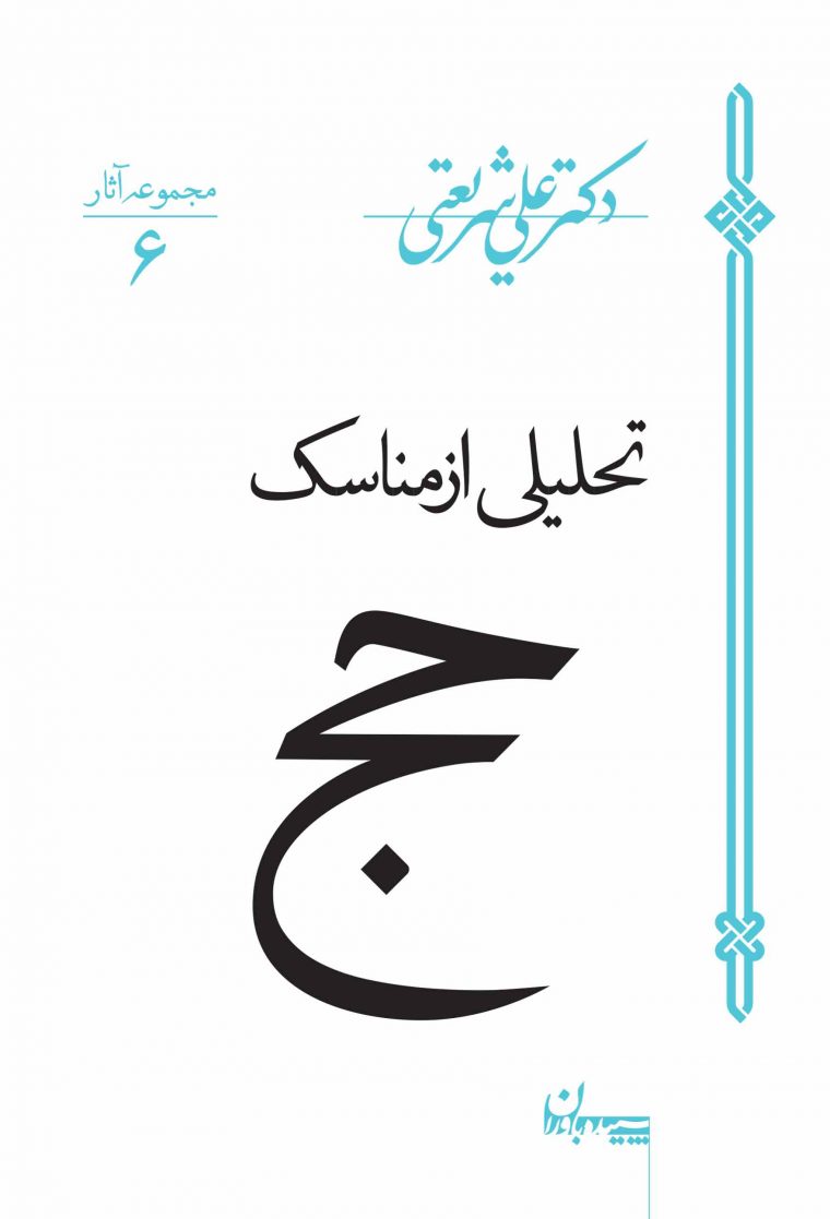 مجموعه آثار 6 علی شریعتی تحلیلی از مناسک حج(سپیده باورن)