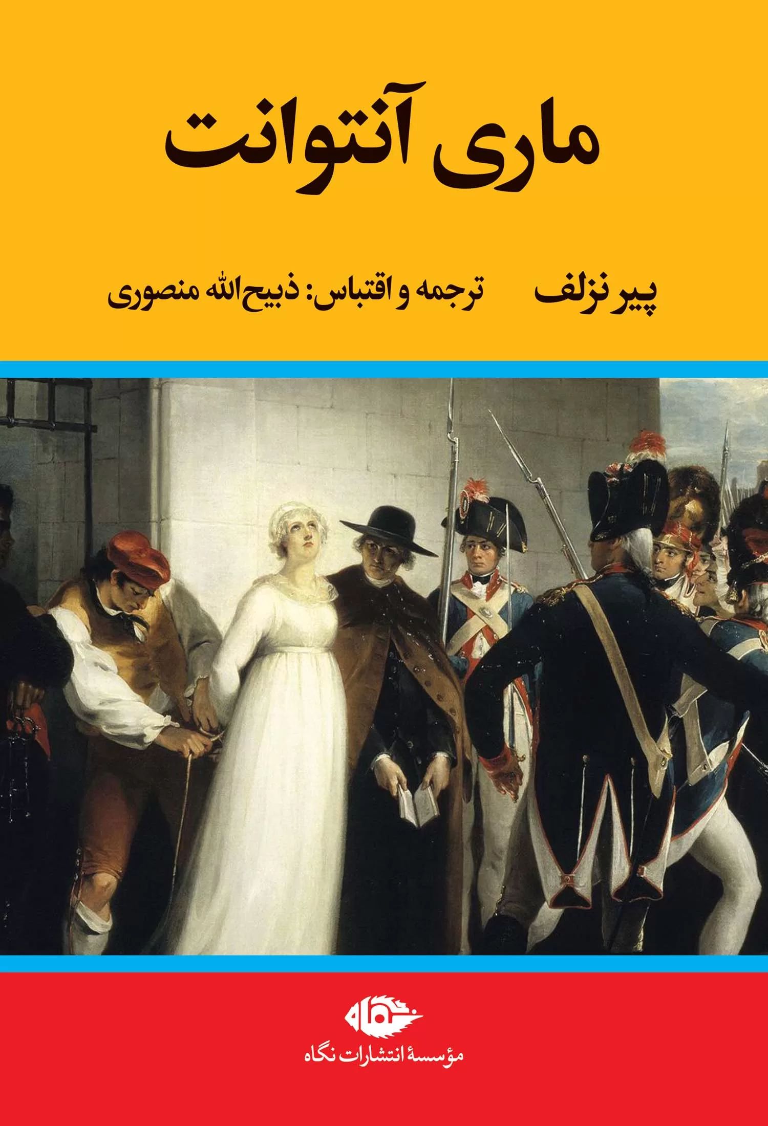ماری آنتوانت پیرنزلف(نگاه)